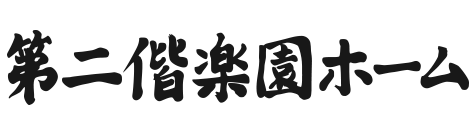 第二偕楽園ホーム