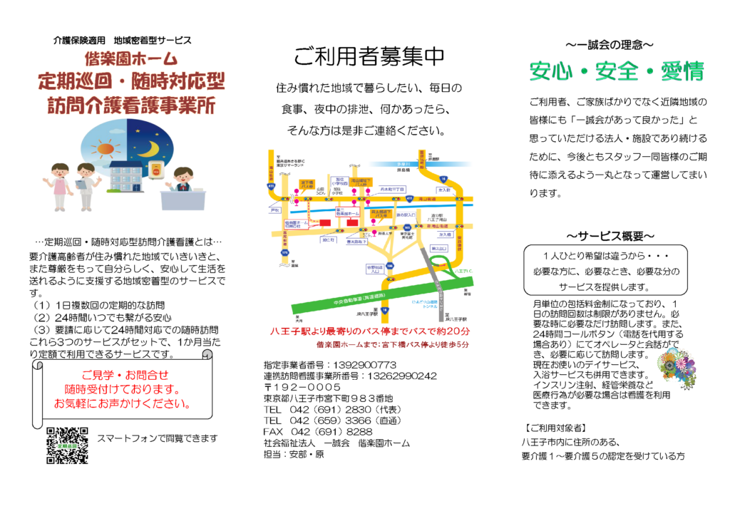 偕楽園ホーム　定期巡回・随時対応型訪問介護看護事業所